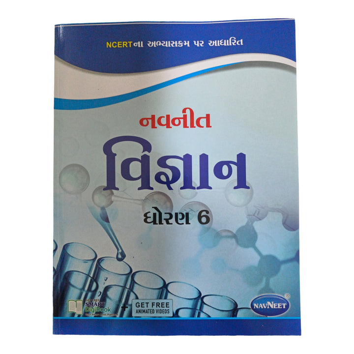 Science Navneet Std -6 / વિજ્ઞાન નવનીત : ધોરણ  6