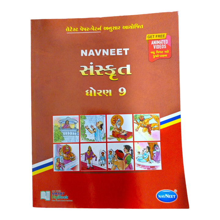 Navneet Sanskrit Std -9 / નવનીત સંસ્કૃત ધોરણ-9