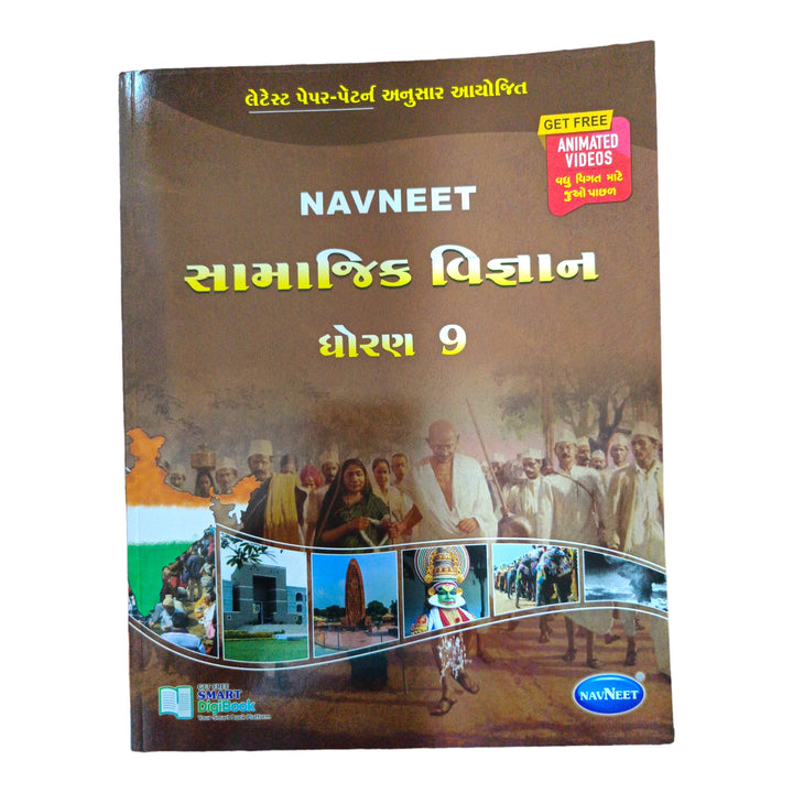 Navneet Social Science Std -9 /  નવનીત સામાજિક વિજ્ઞાન ધોરણ-9