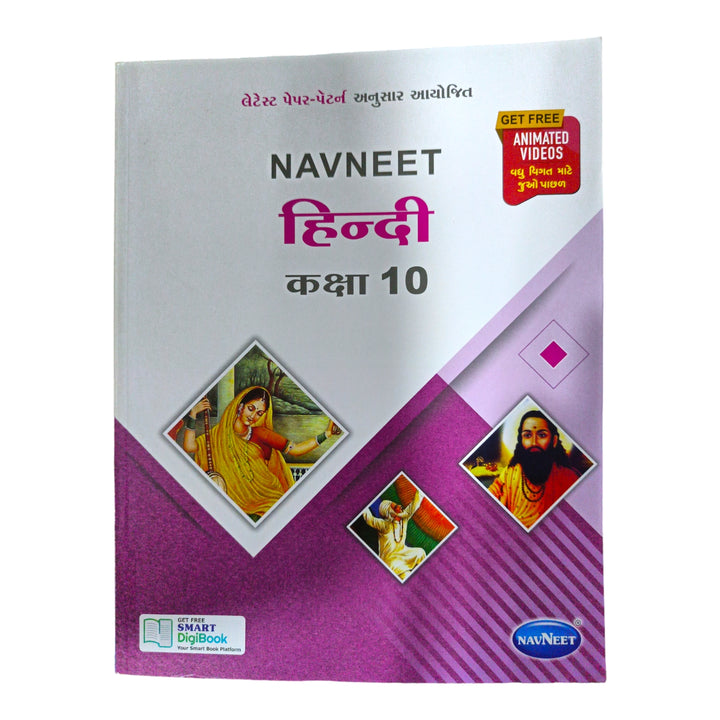 Navneet Hindi Std 10/ નવનીત હિન્દી ધોરણ 10