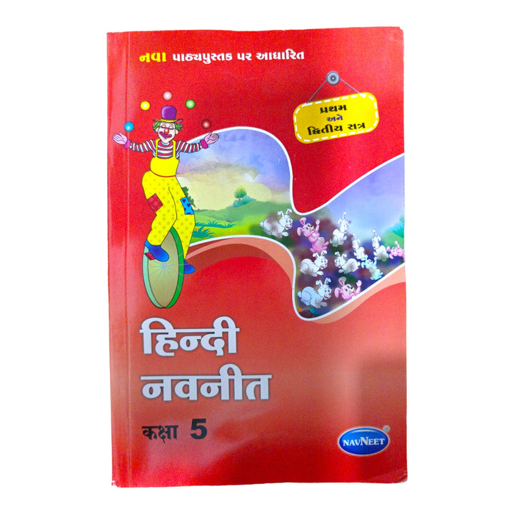 Navneet Hindi  Std -5(Sem 1 -2) / હિન્દી નવનીત ધોરણ-5