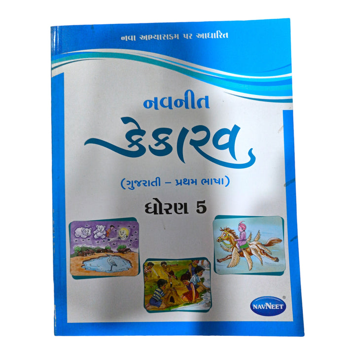 Kekarv (Gujrati) Navneet Std -5 / કેકારવ (ગુજરાતી ) નવનીત :ધોરણ 5