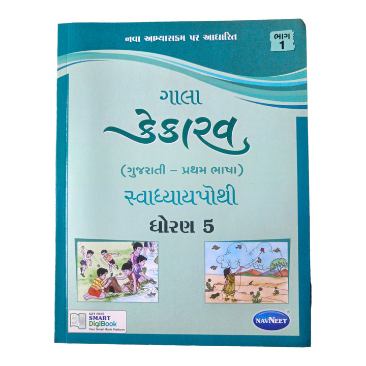 Kekarav (Gujrati) Swadhyaypothi Std-5 Part 1 / કેકારવ (ગુજરાતી) સ્વાધ્યાયપોથી ધોરણ-5 ભાગ 1