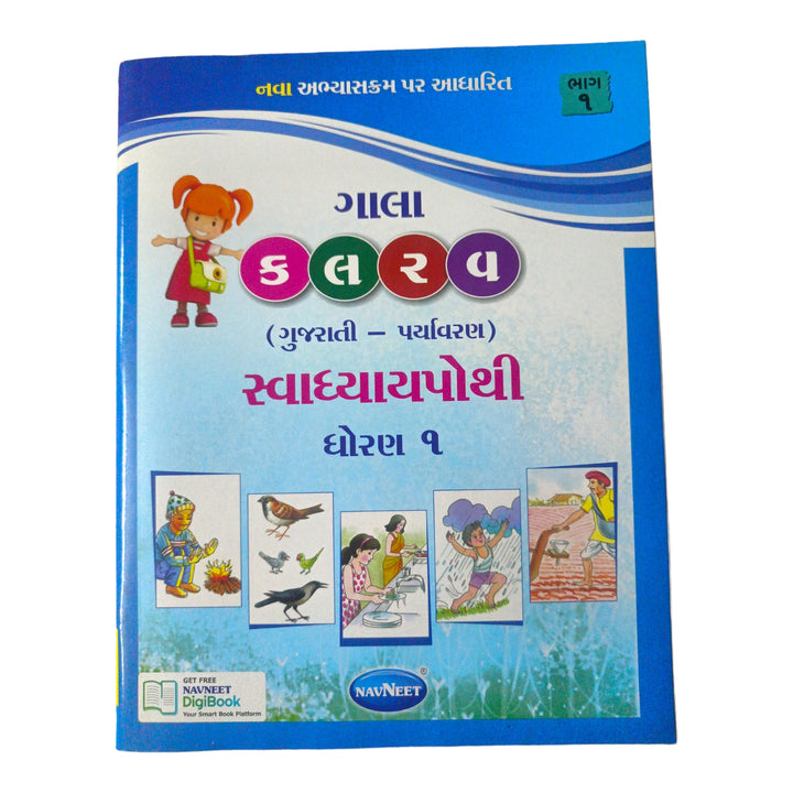 Kalarv Swadhyay Pothi Std -1 Part 1 / કલરવ સ્વાધ્યાય પોથી ધોરણ-1 ભાગ 1