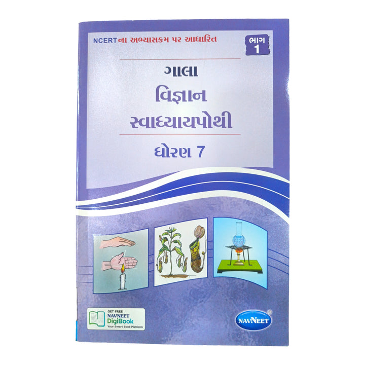 Science Swadhyay Pothi Std-7 Part 1 / વિજ્ઞાન સ્વાધ્યાય પોથી ધોરણ -7 ભાગ 1