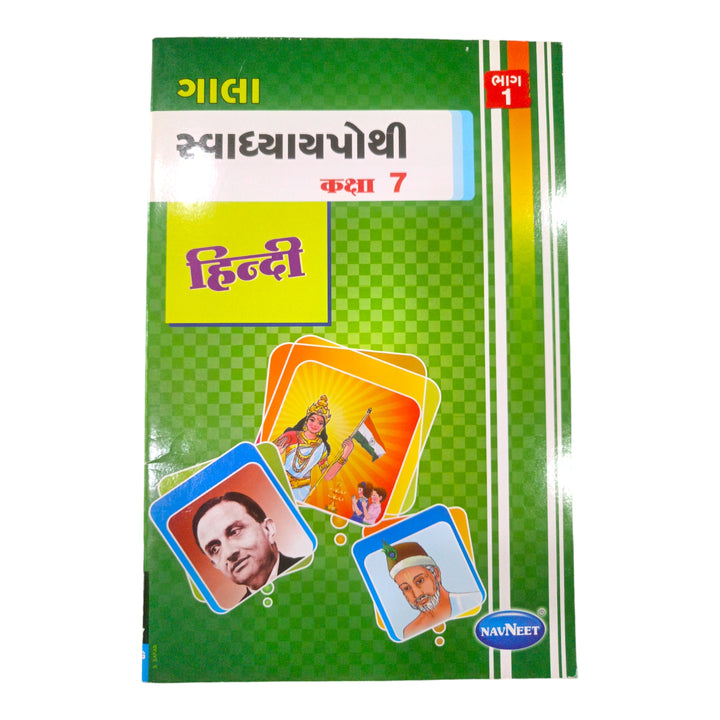 Hindi  Swadhyay Pothi  Sem 1 Std-7 / હિન્દી સ્વાધ્યાયપોથી સત્ર-1 ધોરણ-7