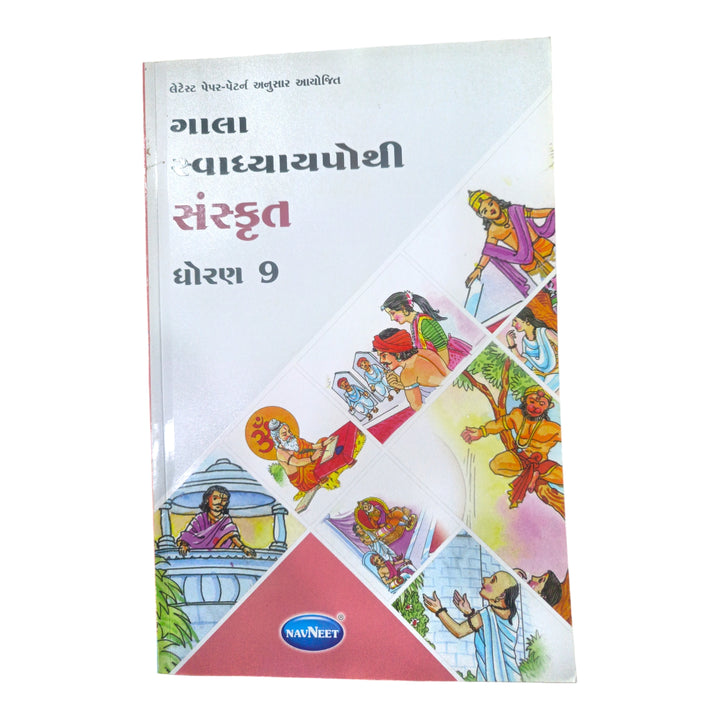 Sanskrit  Swadhyay Pothi  Std- 9  / સંસ્કૃત સ્વાધ્યાયપોથી ધોરણ- 9